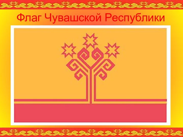 Флаг Чувашской Республики