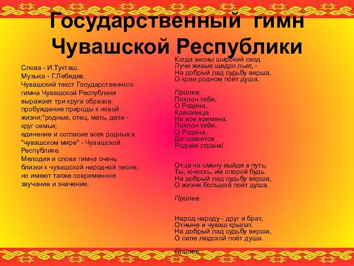 Государственный гимн Чувашской Республики Слова - И.Тукташ. Музыка - Г.Лебедев.