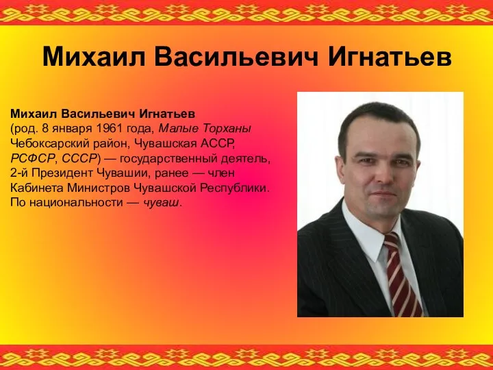 Михаил Васильевич Игнатьев (род. 8 января 1961 года, Малые Торханы
