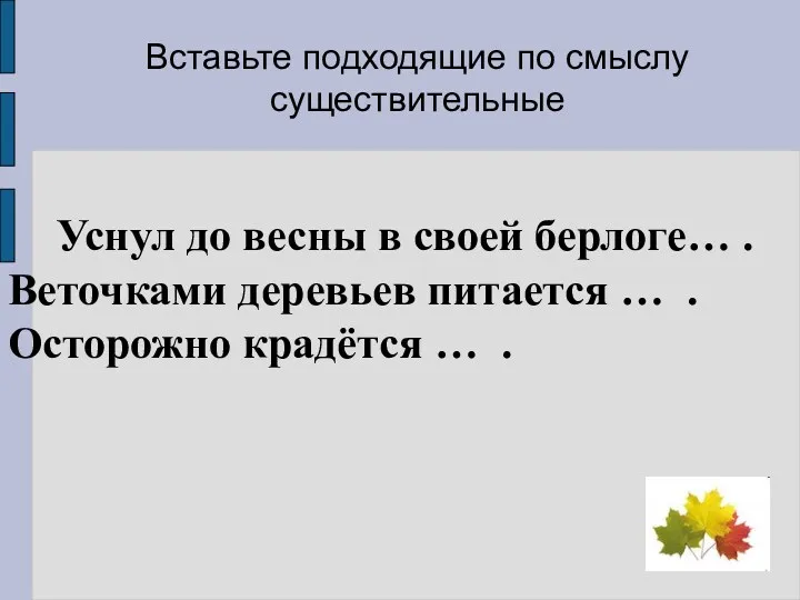 Уснул до весны в своей берлоге… . Веточками деревьев питается