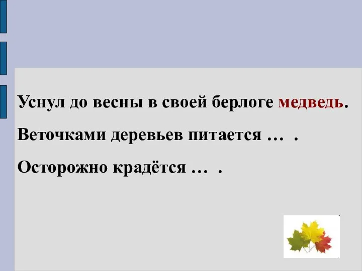 Уснул до весны в своей берлоге медведь. Веточками деревьев питается … . Осторожно крадётся … .