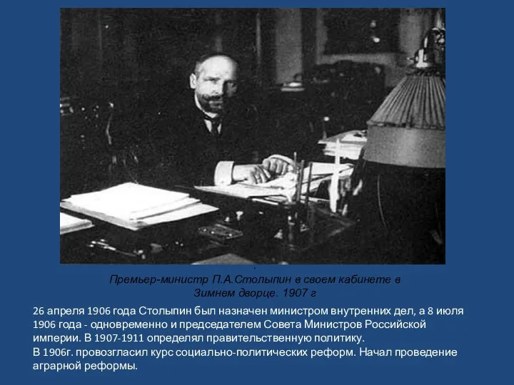 . Премьер-министр П.А.Столыпин в своем кабинете в Зимнем дворце. 1907