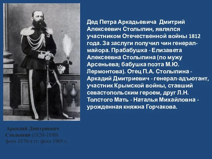 Дед Петра Аркадьевича Дмитрий Алексеевич Столыпин, являлся участником Отечественной войны