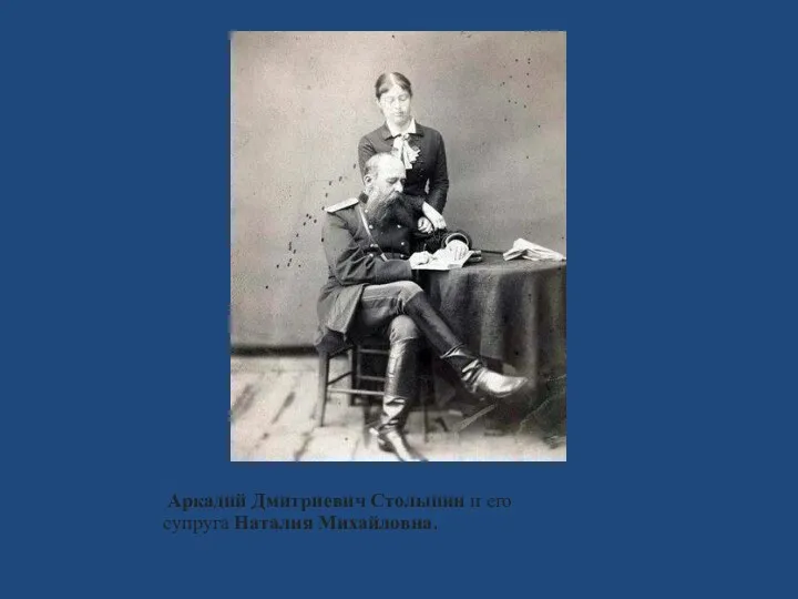 Аркадий Дмитриевич Столыпин и его супруга Наталия Михайловна.