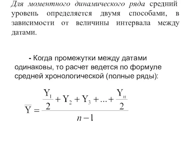 Для моментного динамического ряда средний уровень определяется двумя способами, в