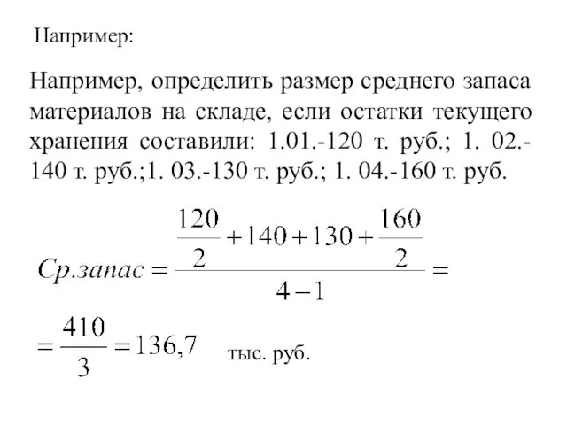 Например: Например, определить размер среднего запаса материалов на складе, если