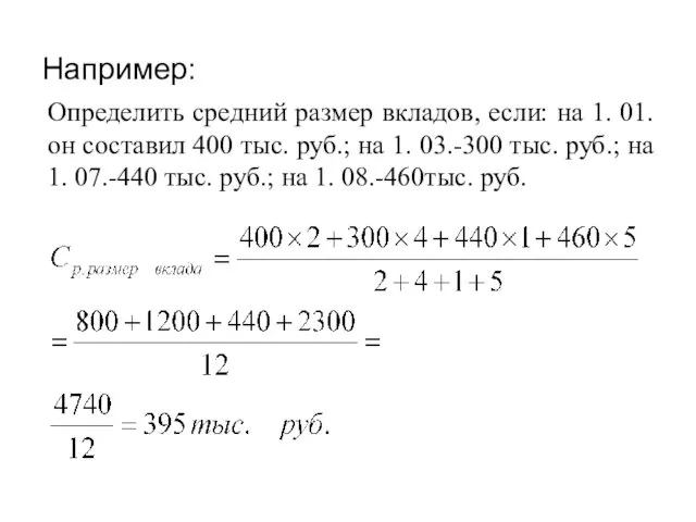 Например: Определить средний размер вкладов, если: на 1. 01. он