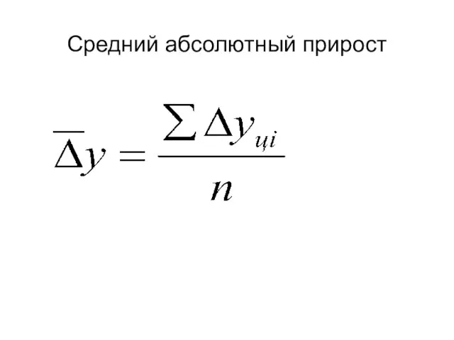 Средний абсолютный прирост