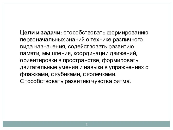 Цели и задачи: способствовать формированию первоначальных знаний о технике различного