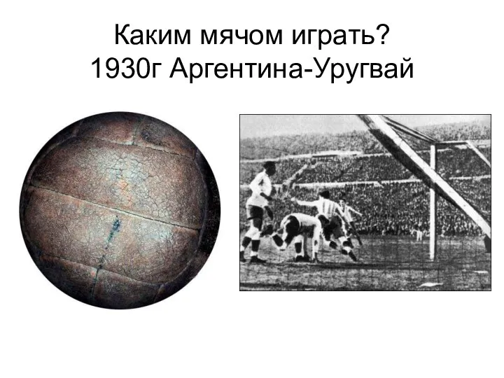 Каким мячом играть? 1930г Аргентина-Уругвай