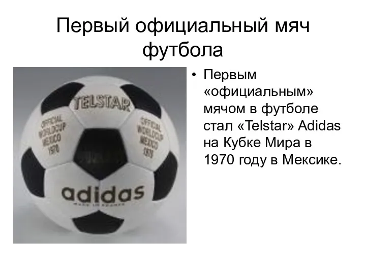 Первый официальный мяч футбола Первым «официальным» мячом в футболе стал «Telstar» Adidas на