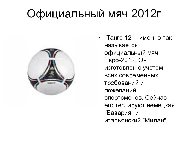 Официальный мяч 2012г "Танго 12" - именно так называется официальный мяч Евро-2012. Он