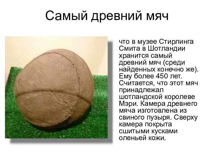 Самый древний мяч что в музее Стирлинга Смита в Шотландии