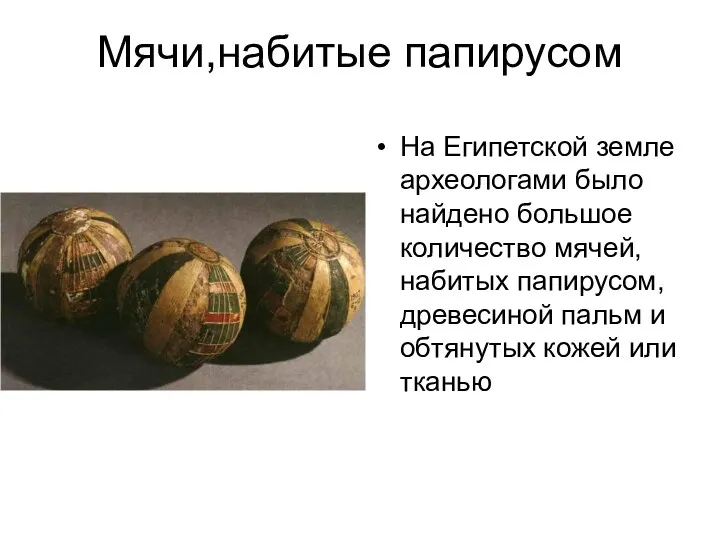 Мячи,набитые папирусом На Египетской земле археологами было найдено большое количество мячей, набитых папирусом,