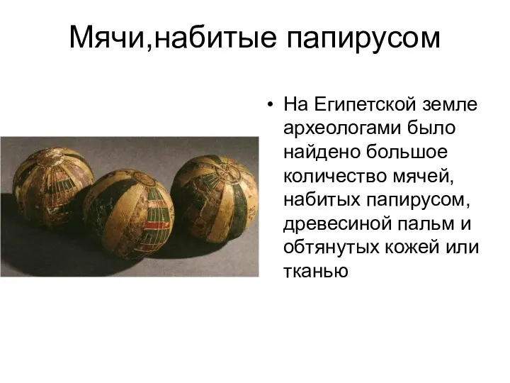 Мячи,набитые папирусом На Египетской земле археологами было найдено большое количество