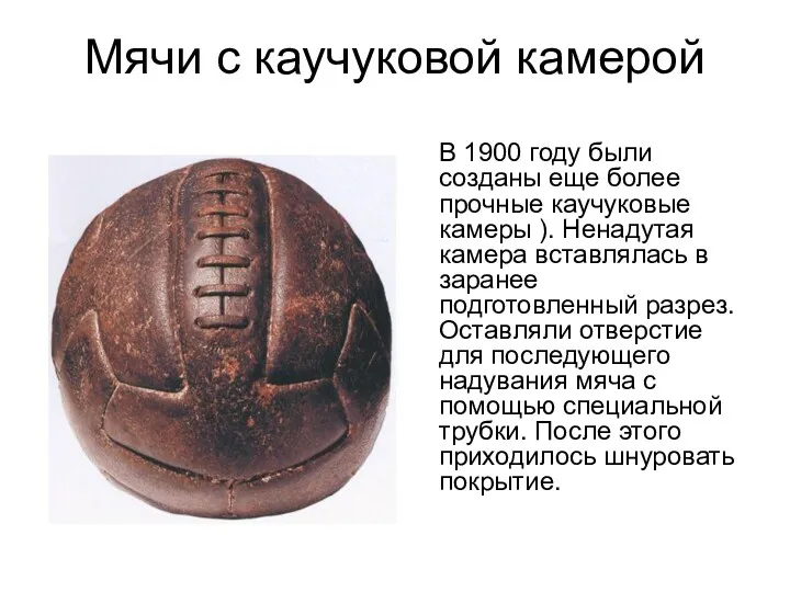Мячи с каучуковой камерой В 1900 году были созданы еще
