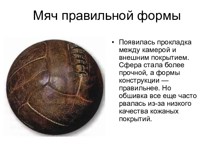 Мяч правильной формы Появилась прокладка между камерой и внешним покрытием.