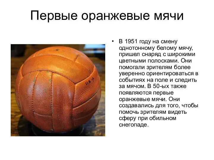 Первые оранжевые мячи В 1951 году на смену однотонному белому мячу, пришел снаряд