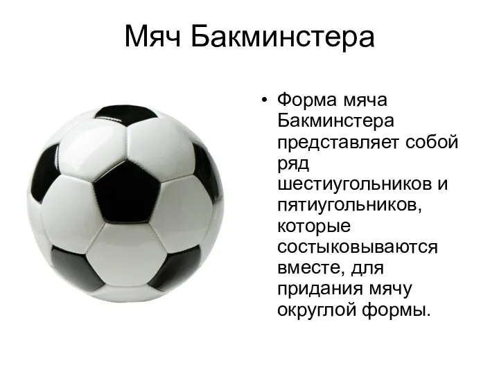 Мяч Бакминстера Форма мяча Бакминстера представляет собой ряд шестиугольников и пятиугольников, которые состыковываются