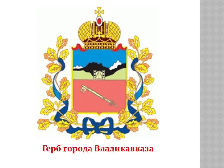 Герб города Владикавказа