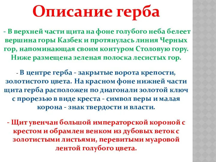 Описание герба - В верхней части щита на фоне голубого