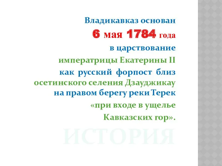 ИСТОРИЯ Владикавказ основан 6 мая 1784 года в царствование императрицы
