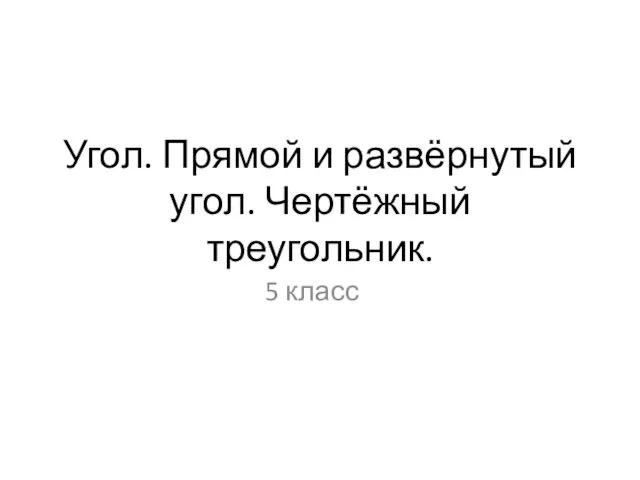 Угол. Прямой и развёрнутый угол. Чертёжный треугольник. 5 класс