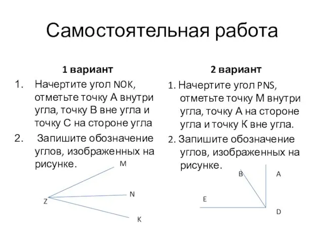 Самостоятельная работа 1 вариант Начертите угол NOK, отметьте точку А