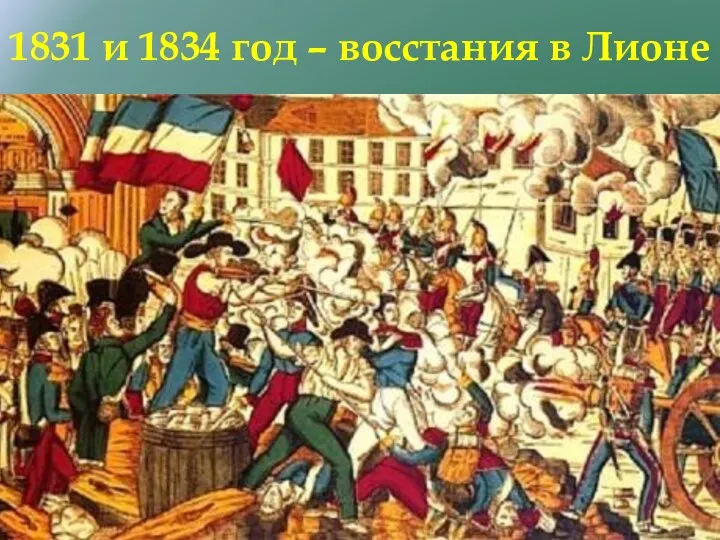 1831 и 1834 год – восстания в Лионе