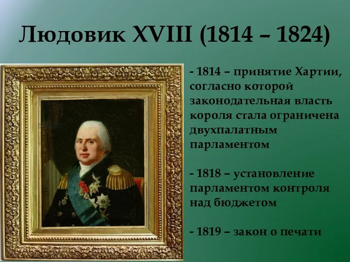 Людовик XVIII (1814 – 1824) - 1814 – принятие Хартии, согласно которой законодательная