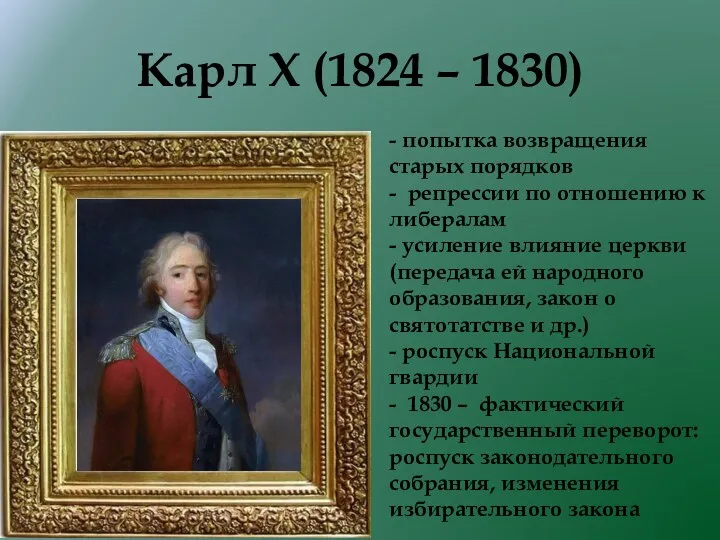 Карл X (1824 – 1830) - попытка возвращения старых порядков - репрессии по