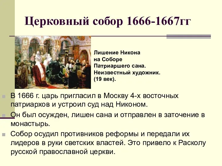 Церковный собор 1666-1667гг В 1666 г. царь пригласил в Москву 4-х восточных патриархов
