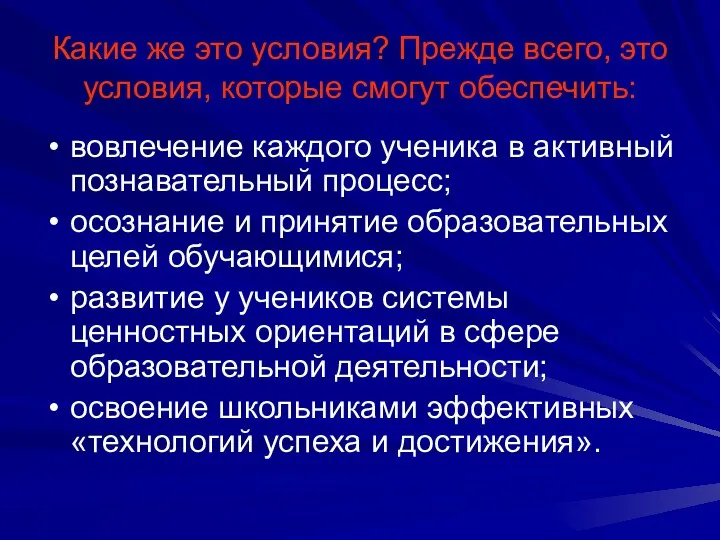 Какие же это условия? Прежде всего, это условия, которые смогут