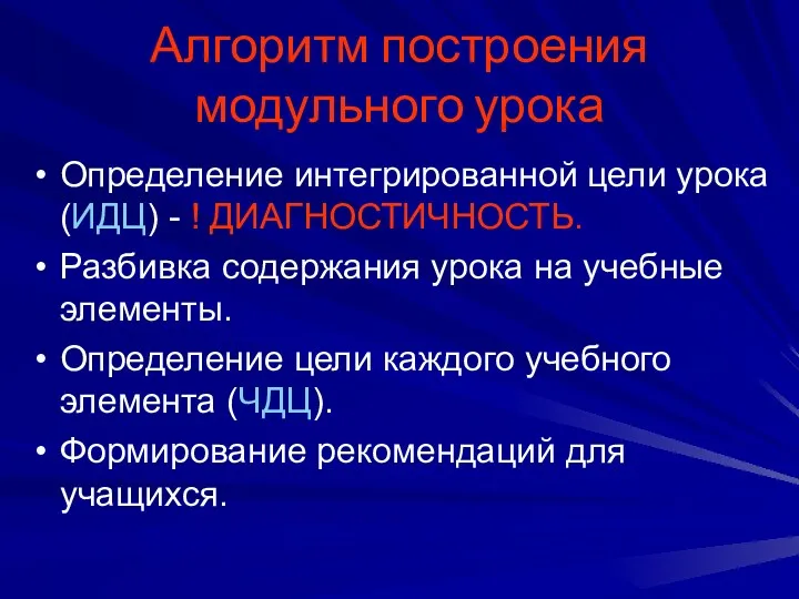 Алгоритм построения модульного урока Определение интегрированной цели урока (ИДЦ) -