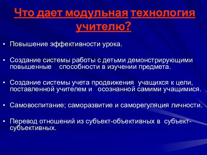 Что дает модульная технология учителю? Повышение эффективности урока. Создание системы