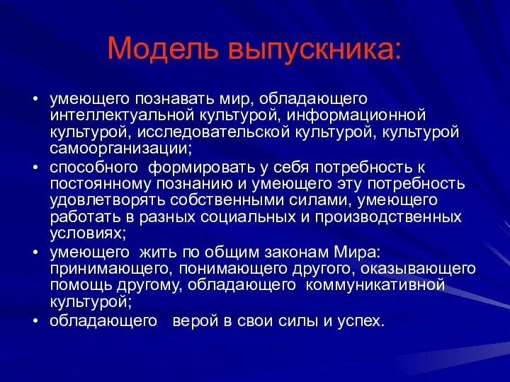 Модель выпускника: умеющего познавать мир, обладающего интеллектуальной культурой, информационной культурой,