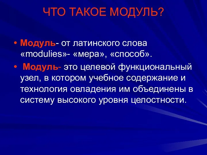 ЧТО ТАКОЕ МОДУЛЬ? Модуль- от латинского слова «modulies»- «мера», «способ».