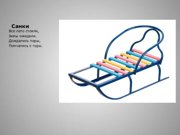 Санки Все лето стояли, Зимы ожидали. Дождались поры, Помчались с горы.