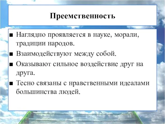 Преемственность Наглядно проявляется в науке, морали, традиции народов. Взаимодействуют между