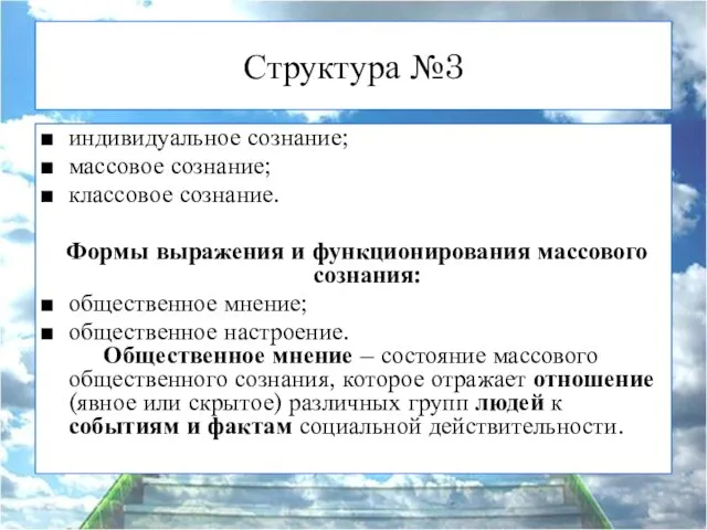 Структура №3 индивидуальное сознание; массовое сознание; классовое сознание. Формы выражения