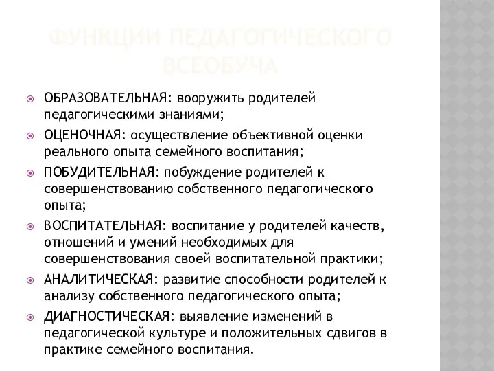 ФУНКЦИИ ПЕДАГОГИЧЕСКОГО ВСЕОБУЧА ОБРАЗОВАТЕЛЬНАЯ: вооружить родителей педагогическими знаниями; ОЦЕНОЧНАЯ: осуществление