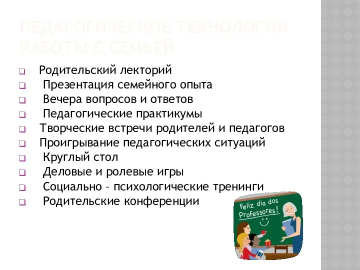 ПЕДАГОГИЧЕСКИЕ ТЕХНОЛОГИИ РАБОТЫ С СЕМЬЁЙ Родительский лекторий Презентация семейного опыта