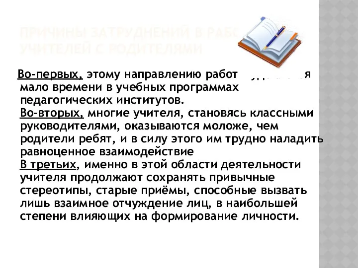 ПРИЧИНЫ ЗАТРУДНЕНИЙ В РАБОТЕ С УЧИТЕЛЕЙ С РОДИТЕЛЯМИ Во-первых, этому