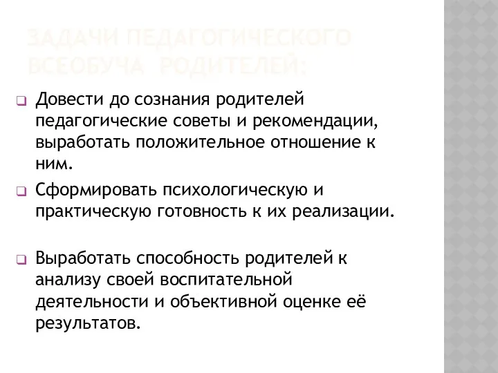 ЗАДАЧИ ПЕДАГОГИЧЕСКОГО ВСЕОБУЧА РОДИТЕЛЕЙ: Довести до сознания родителей педагогические советы