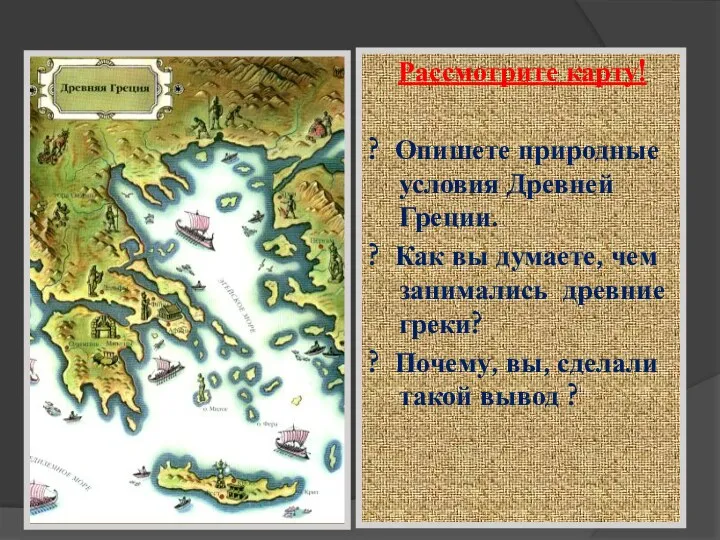 Рассмотрите карту! ? Опишете природные условия Древней Греции. ? Как
