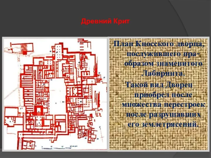 Древний Крит План Кносского дворца, послужившего пра-образом знаменитого Лабиринта. Такой