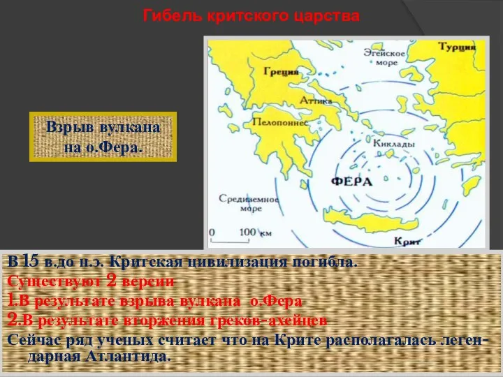 Гибель критского царства В 15 в.до н.э. Критская цивилизация погибла.