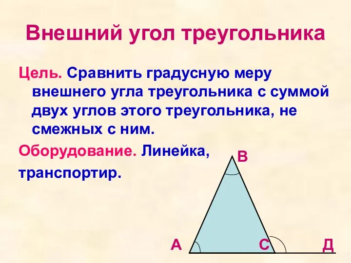 Внешний угол треугольника Цель. Сравнить градусную меру внешнего угла треугольника