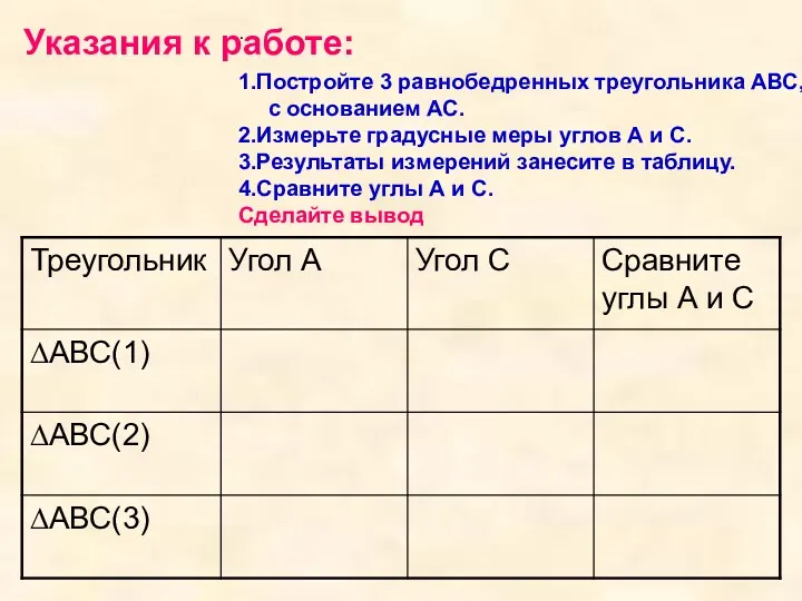 Указания к работе: . 1.Постройте 3 равнобедренных треугольника АВС, с