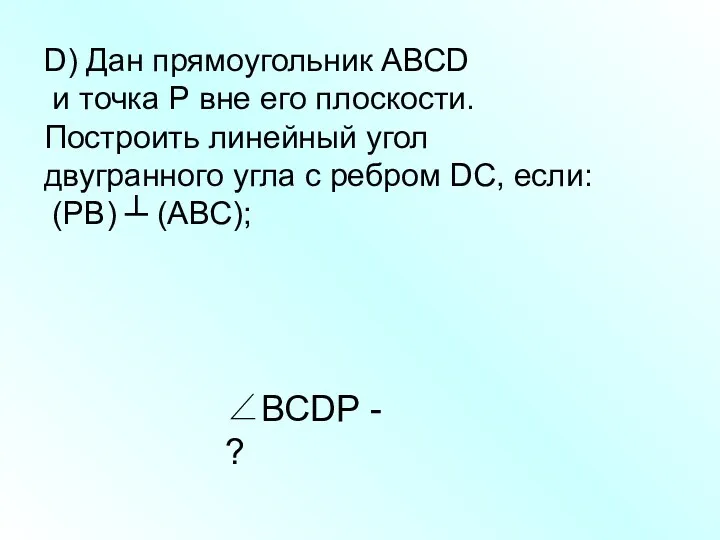 D) Дан прямоугольник АВСD и точка Р вне его плоскости.